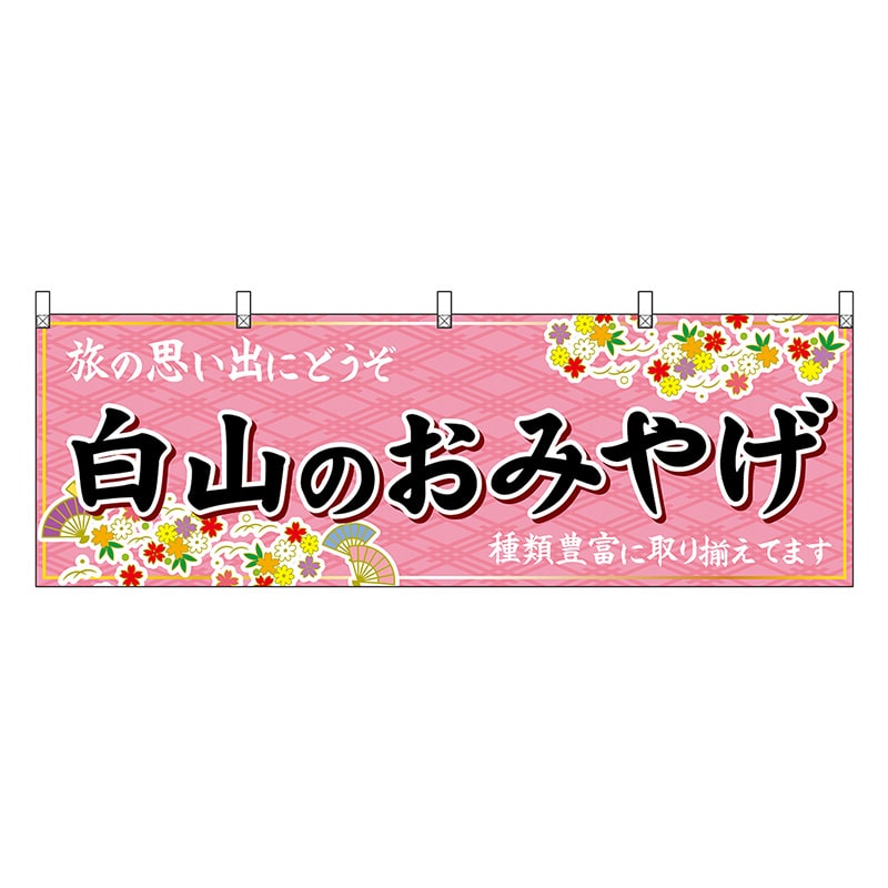 P・O・Pプロダクツ 横幕 白山のおみやげ ピンク 48477 1枚（ご注文単位1枚）【直送品】