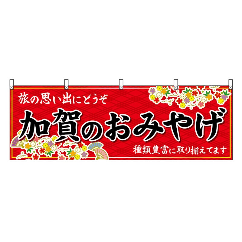 P・O・Pプロダクツ 横幕 加賀のおみやげ 赤 48478 1枚（ご注文単位1枚）【直送品】