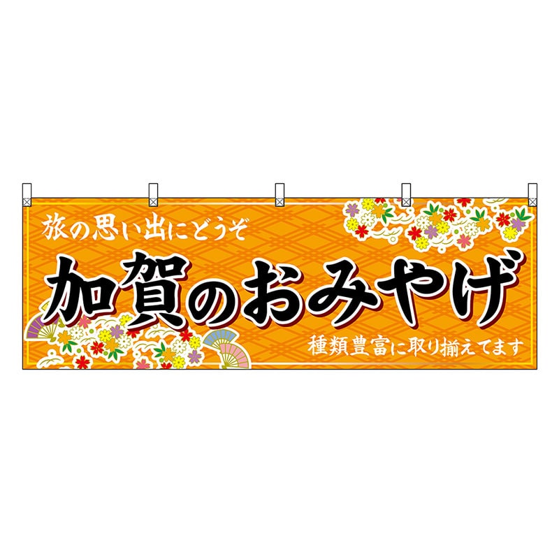P・O・Pプロダクツ 横幕 加賀のおみやげ 橙 48479 1枚（ご注文単位1枚）【直送品】