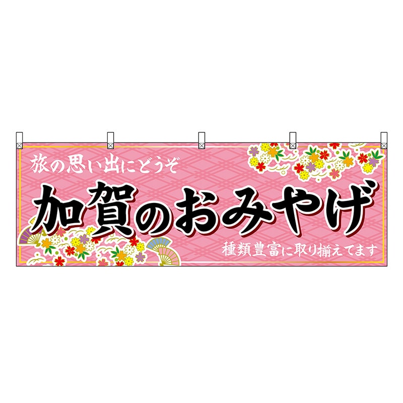 P・O・Pプロダクツ 横幕 加賀のおみやげ ピンク 48480 1枚（ご注文単位1枚）【直送品】