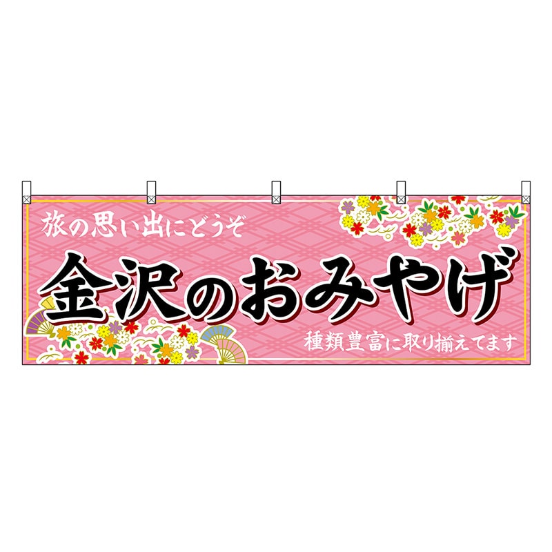 P・O・Pプロダクツ 横幕 金沢のおみやげ ピンク 48483 1枚（ご注文単位1枚）【直送品】