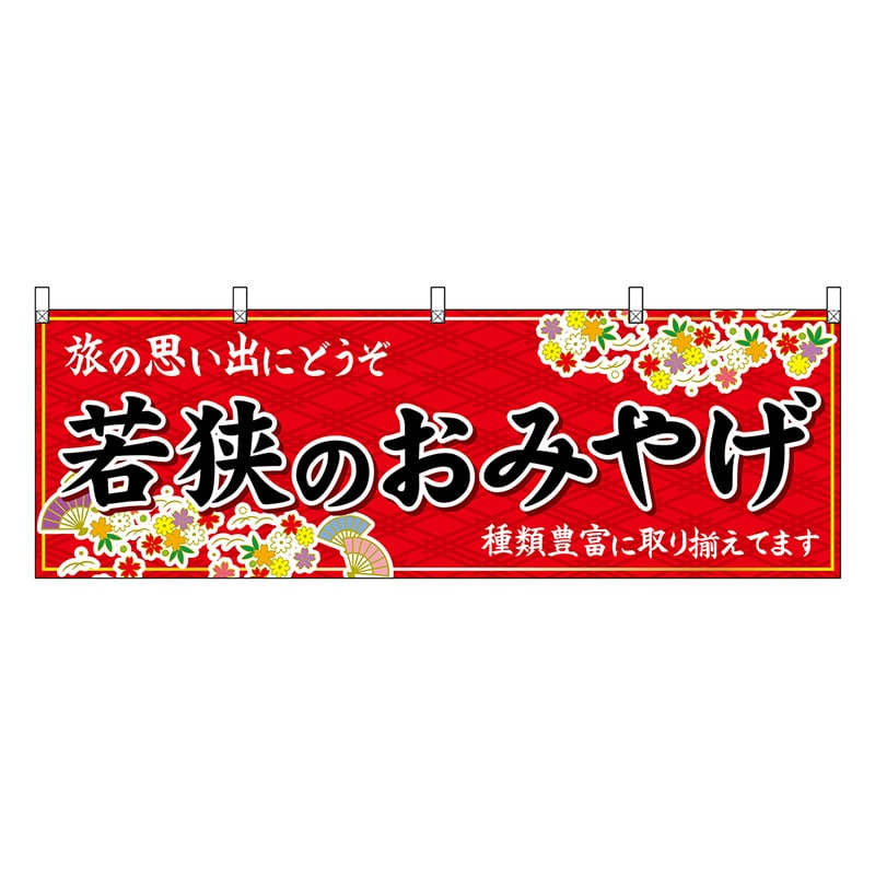 P・O・Pプロダクツ 横幕 若狭のおみやげ 赤 48487 1枚（ご注文単位1枚）【直送品】