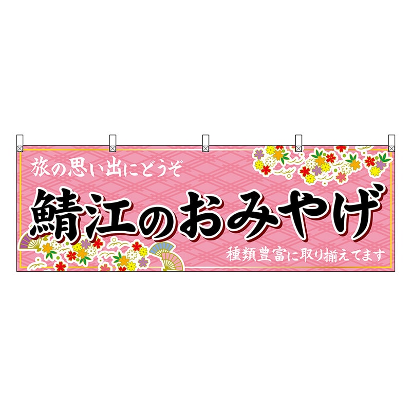 P・O・Pプロダクツ 横幕 鯖江のおみやげ ピンク 48492 1枚（ご注文単位1枚）【直送品】