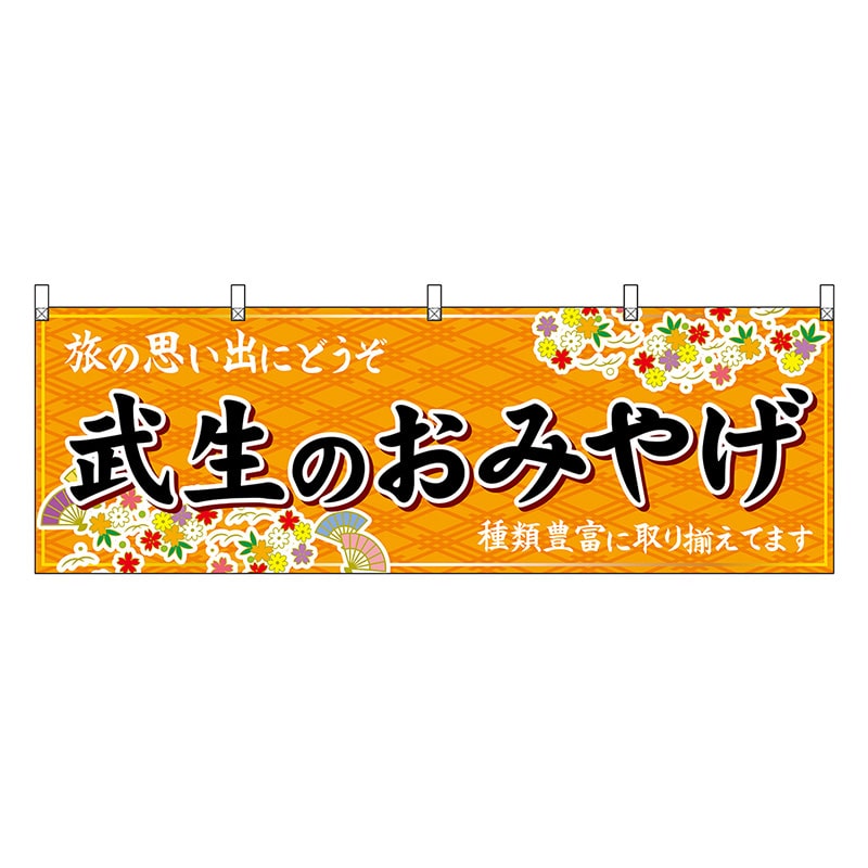 P・O・Pプロダクツ 横幕 武生のおみやげ 橙 48494 1枚（ご注文単位1枚）【直送品】