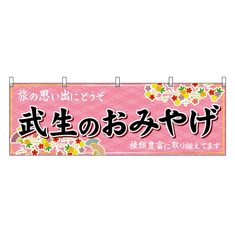 P・O・Pプロダクツ 横幕 武生のおみやげ ピンク 48495 1枚（ご注文単位1枚）【直送品】