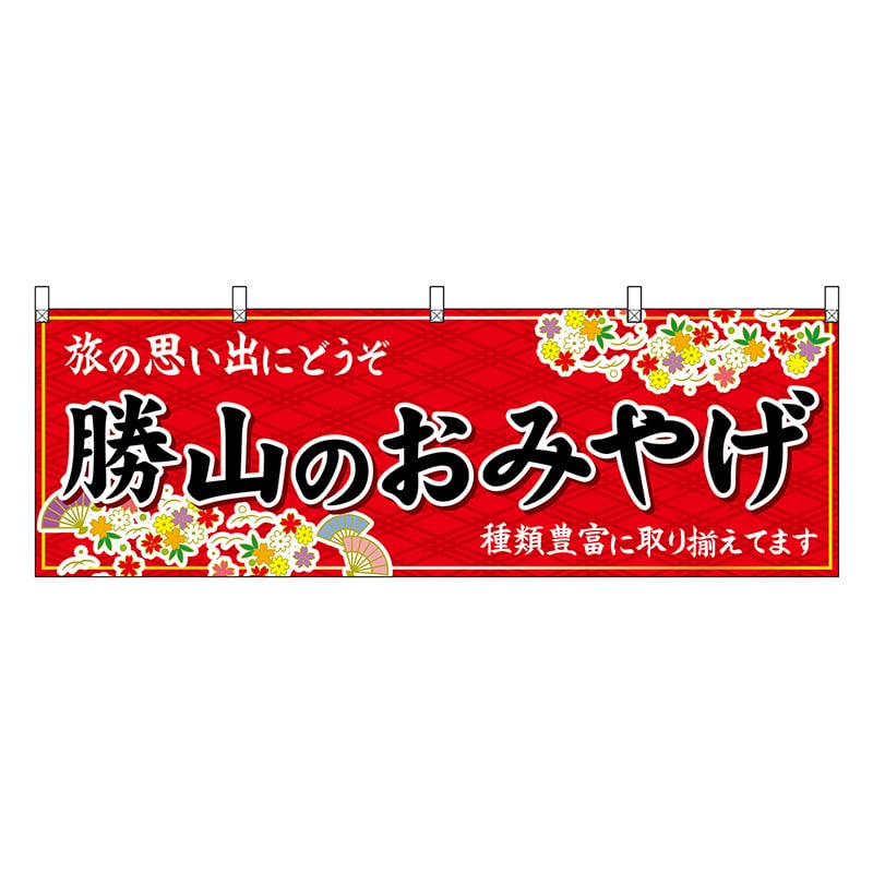 P・O・Pプロダクツ 横幕 勝山のおみやげ 赤 48499 1枚（ご注文単位1枚）【直送品】