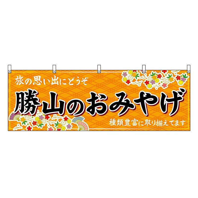 P・O・Pプロダクツ 横幕 勝山のおみやげ 橙 48500 1枚（ご注文単位1枚）【直送品】