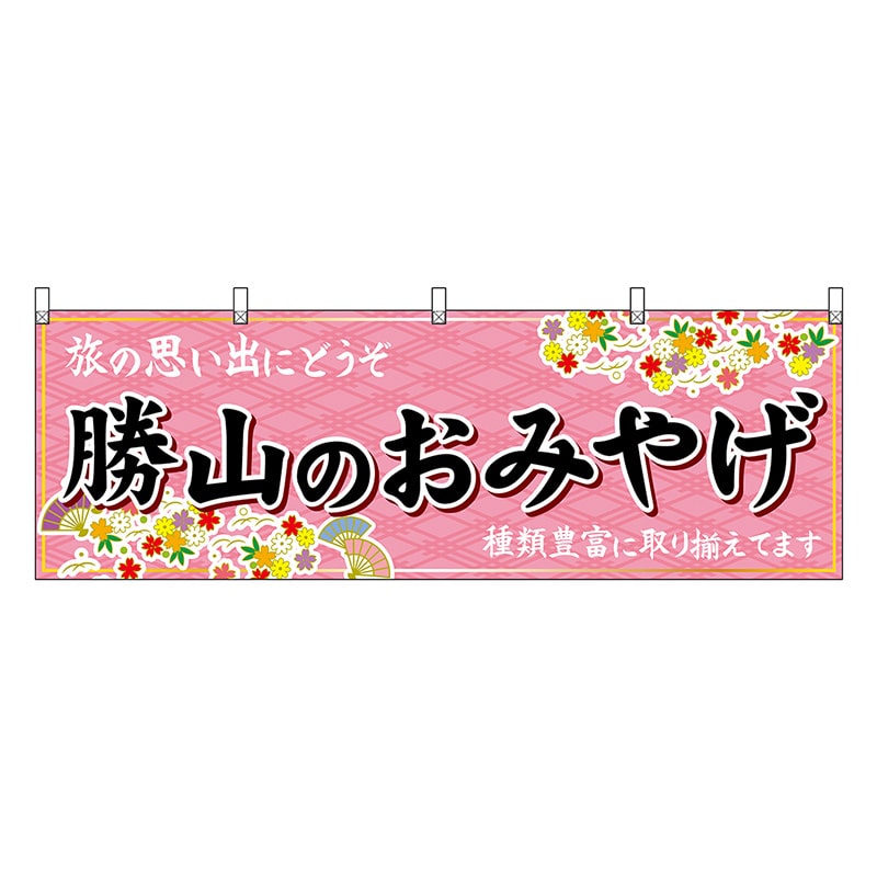 P・O・Pプロダクツ 横幕 勝山のおみやげ ピンク 48501 1枚（ご注文単位1枚）【直送品】