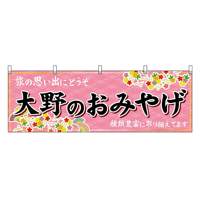 P・O・Pプロダクツ 横幕 大野のおみやげ ピンク 48504 1枚（ご注文単位1枚）【直送品】