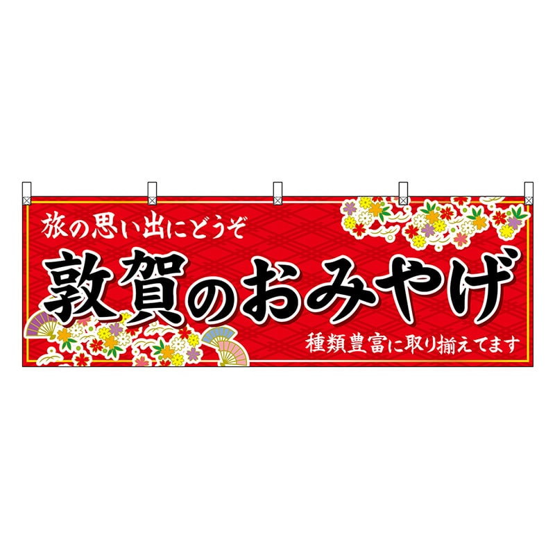 P・O・Pプロダクツ 横幕 敦賀のおみやげ 赤 48505 1枚（ご注文単位1枚）【直送品】