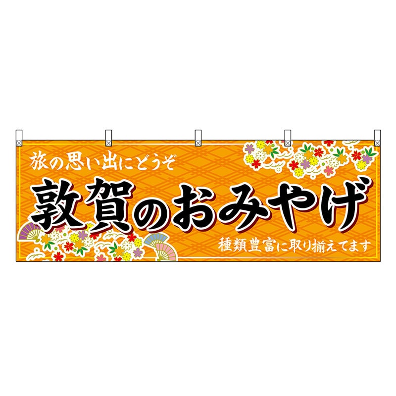 P・O・Pプロダクツ 横幕 敦賀のおみやげ 橙 48506 1枚（ご注文単位1枚）【直送品】