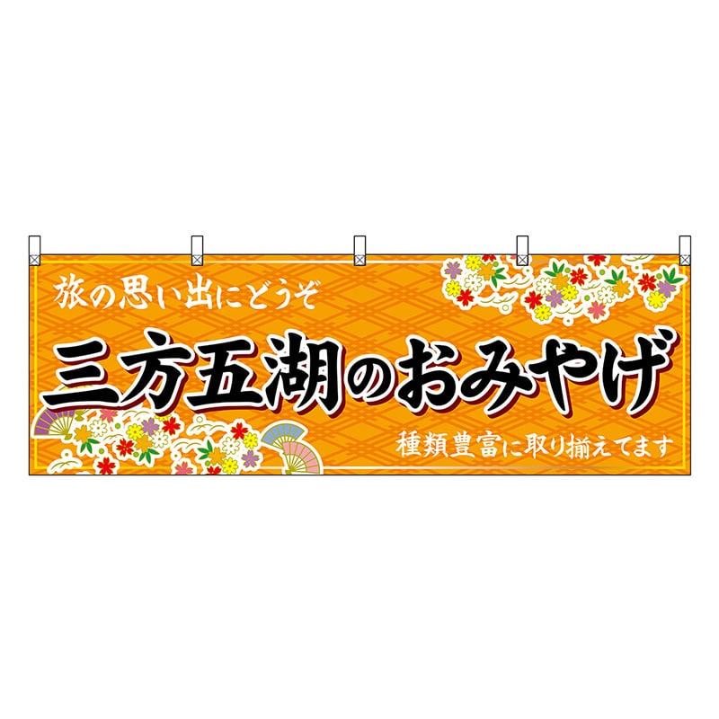 P・O・Pプロダクツ 横幕 三方五湖のおみやげ 橙 48509 1枚（ご注文単位1枚）【直送品】