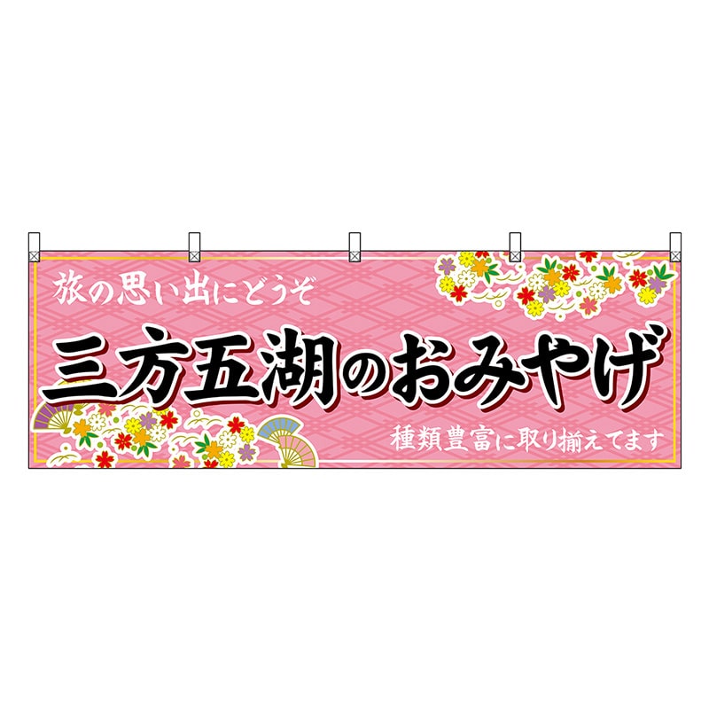P・O・Pプロダクツ 横幕 三方五湖のおみやげ ピンク 48510 1枚（ご注文単位1枚）【直送品】
