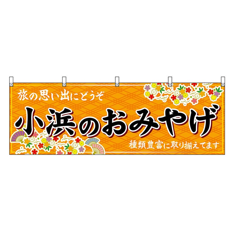 P・O・Pプロダクツ 横幕 小浜のおみやげ 橙 48512 1枚（ご注文単位1枚）【直送品】