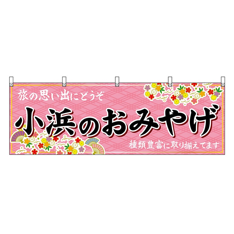 P・O・Pプロダクツ 横幕 小浜のおみやげ ピンク 48513 1枚（ご注文単位1枚）【直送品】