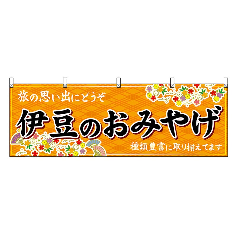 P・O・Pプロダクツ 横幕 伊豆のおみやげ 橙 48515 1枚（ご注文単位1枚）【直送品】
