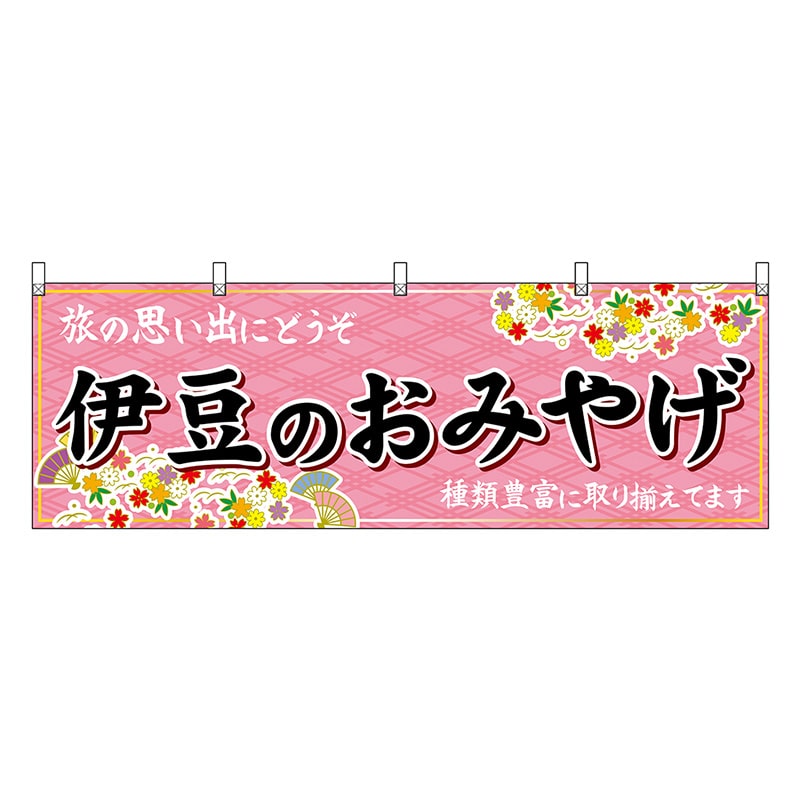 P・O・Pプロダクツ 横幕 伊豆のおみやげ ピンク 48516 1枚（ご注文単位1枚）【直送品】