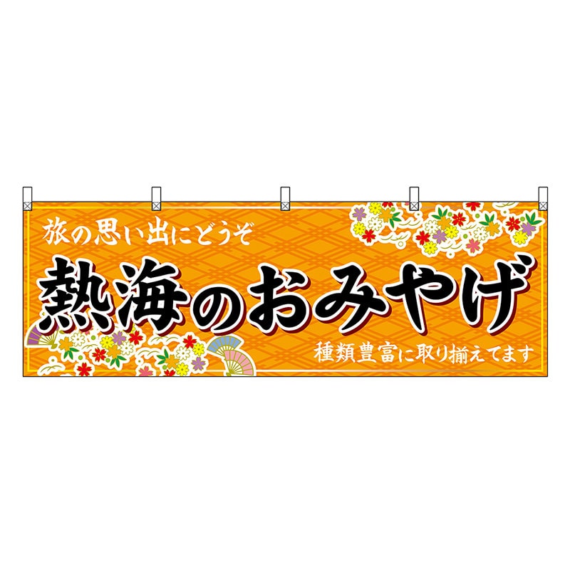 P・O・Pプロダクツ 横幕 熱海のおみやげ 橙 48518 1枚（ご注文単位1枚）【直送品】