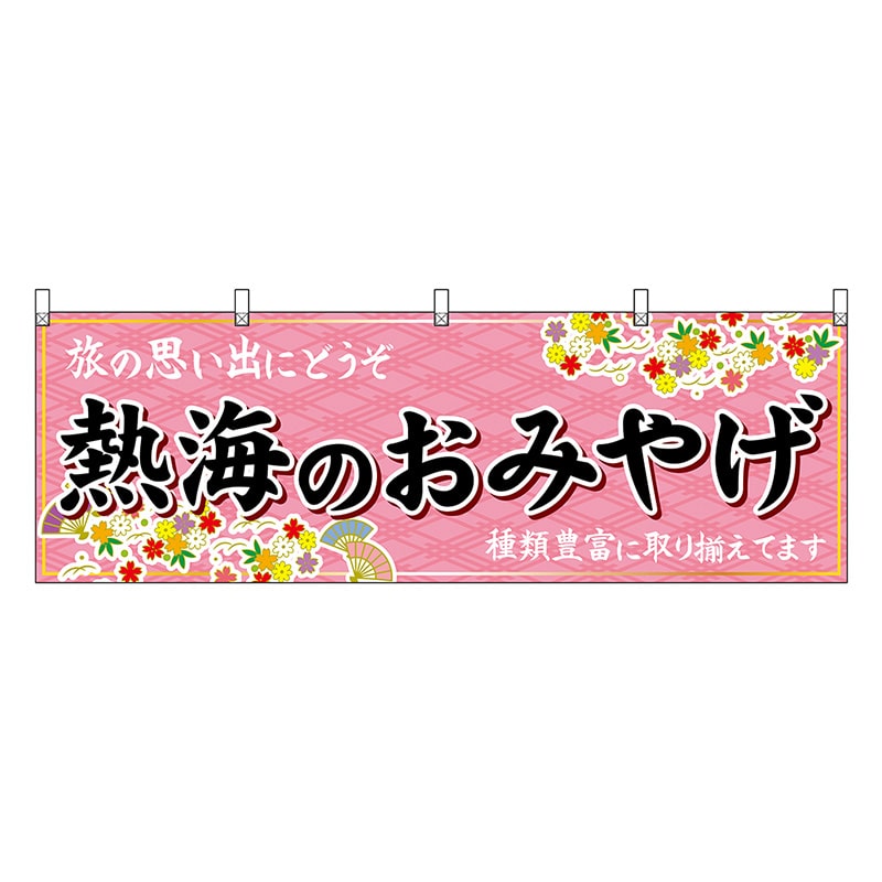 P・O・Pプロダクツ 横幕 熱海のおみやげ ピンク 48519 1枚（ご注文単位1枚）【直送品】