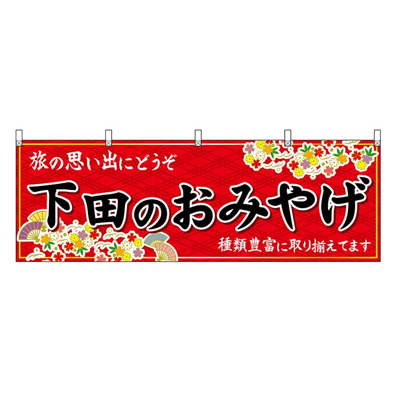 P・O・Pプロダクツ 横幕 下田のおみやげ 赤 48520 1枚（ご注文単位1枚）【直送品】