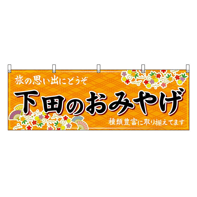 P・O・Pプロダクツ 横幕 下田のおみやげ 橙 48521 1枚（ご注文単位1枚）【直送品】
