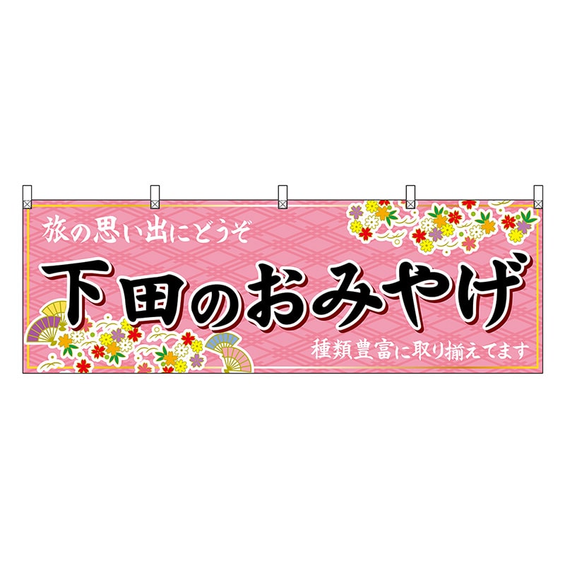 P・O・Pプロダクツ 横幕 下田のおみやげ ピンク 48522 1枚（ご注文単位1枚）【直送品】