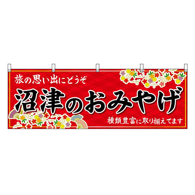 P・O・Pプロダクツ 横幕 沼津のおみやげ 赤 48523 1枚（ご注文単位1枚）【直送品】