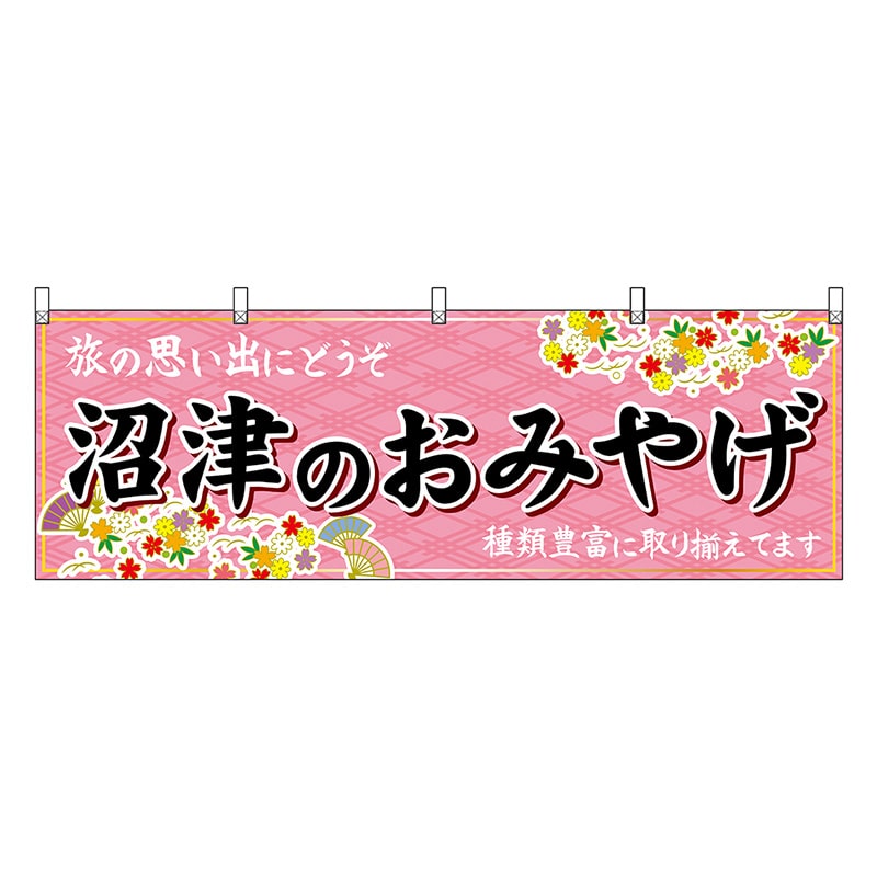 P・O・Pプロダクツ 横幕 沼津のおみやげ ピンク 48525 1枚（ご注文単位1枚）【直送品】