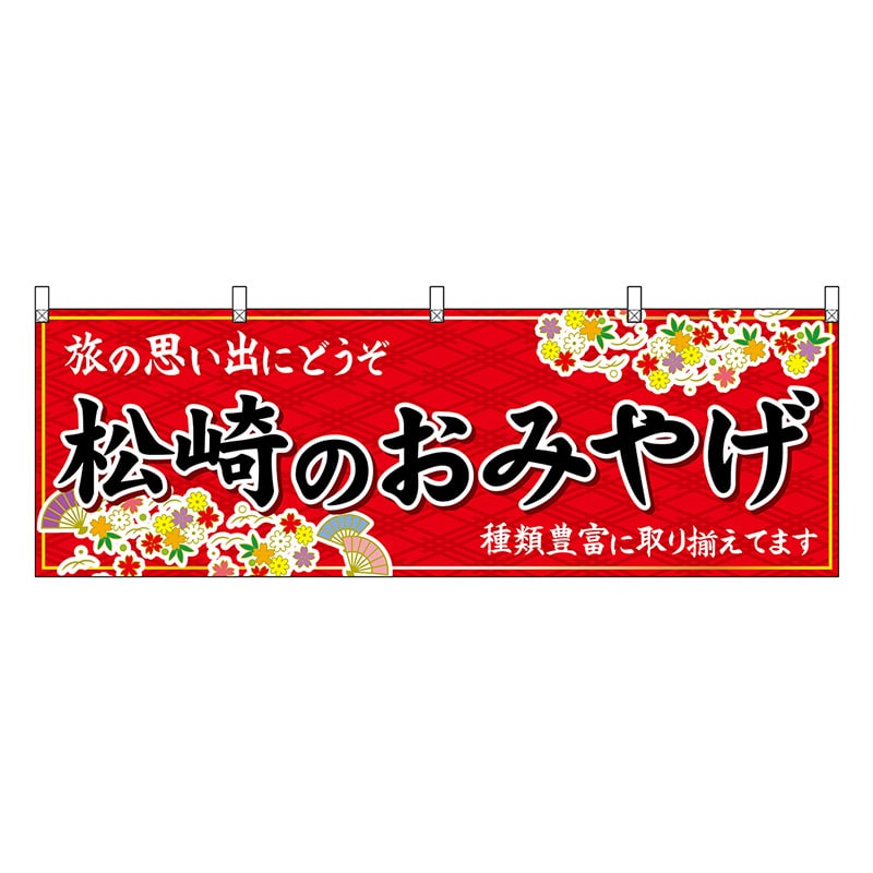 P・O・Pプロダクツ 横幕 松崎のおみやげ 赤 48529 1枚（ご注文単位1枚）【直送品】