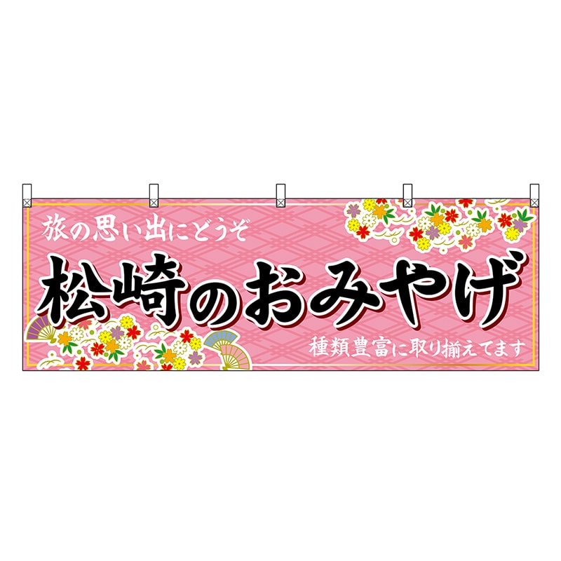 P・O・Pプロダクツ 横幕 松崎のおみやげ ピンク 48531 1枚（ご注文単位1枚）【直送品】