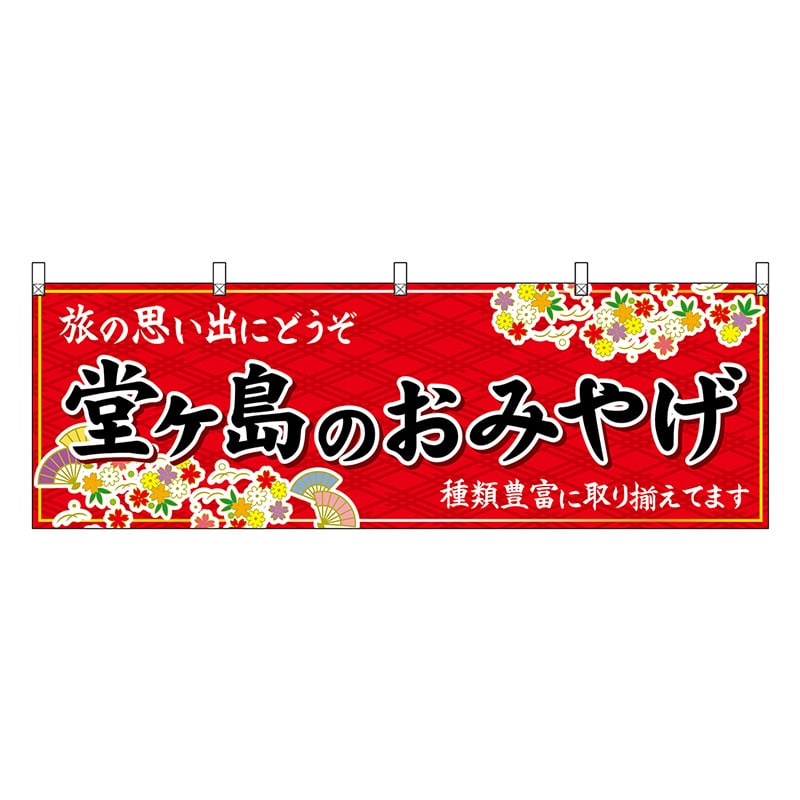 P・O・Pプロダクツ 横幕 堂ヶ島のおみやげ 赤 48532 1枚（ご注文単位1枚）【直送品】