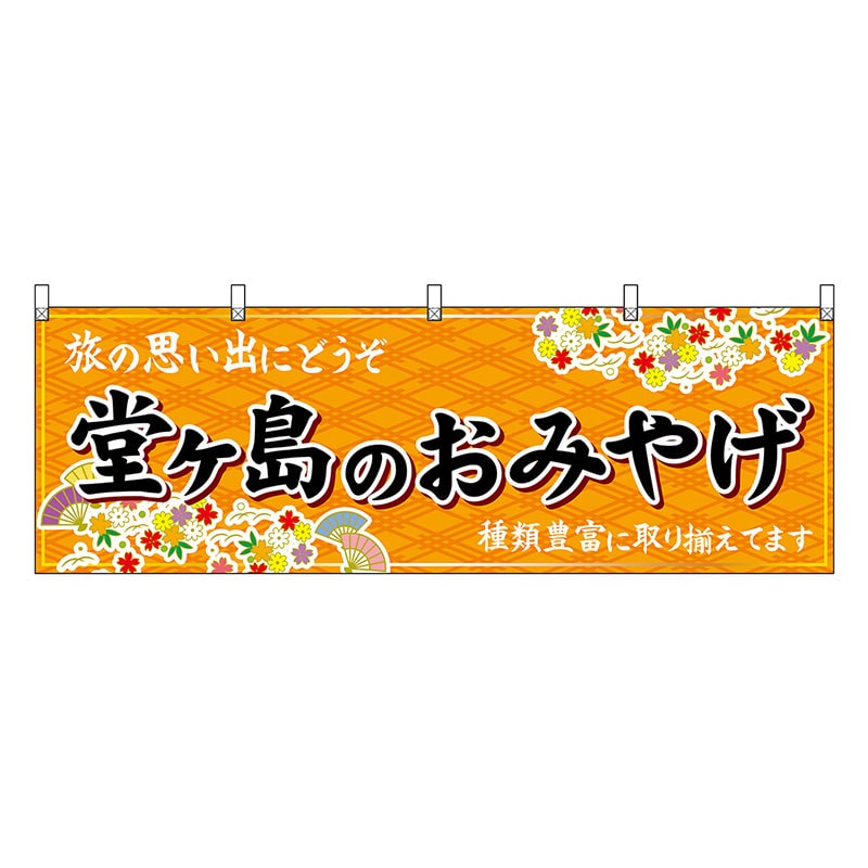 P・O・Pプロダクツ 横幕 堂ヶ島のおみやげ 橙 48533 1枚（ご注文単位1枚）【直送品】