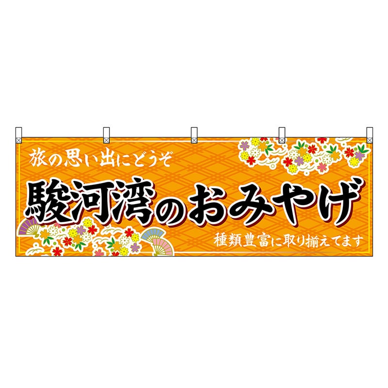 P・O・Pプロダクツ 横幕 駿河湾のおみやげ 橙 48536 1枚（ご注文単位1枚）【直送品】