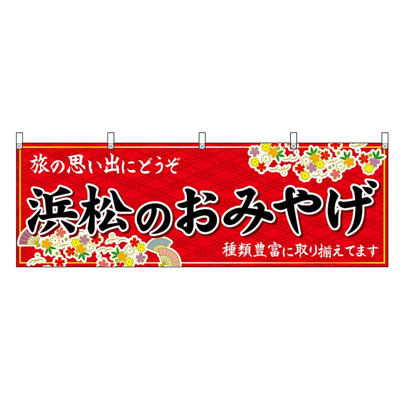 P・O・Pプロダクツ 横幕 浜松のおみやげ 赤 48538 1枚（ご注文単位1枚）【直送品】