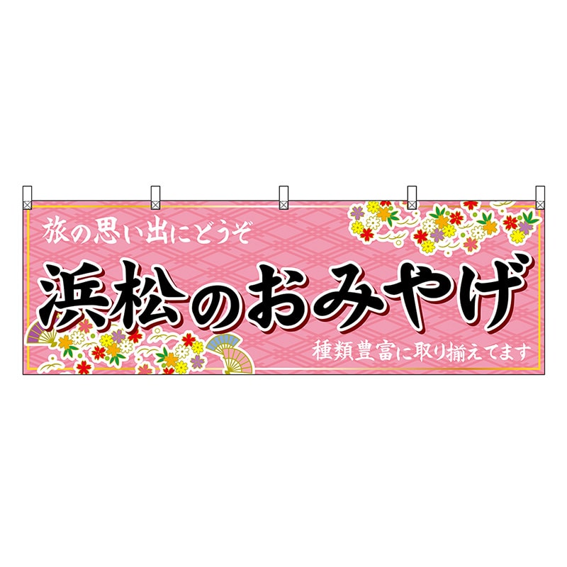P・O・Pプロダクツ 横幕 浜松のおみやげ ピンク 48540 1枚（ご注文単位1枚）【直送品】