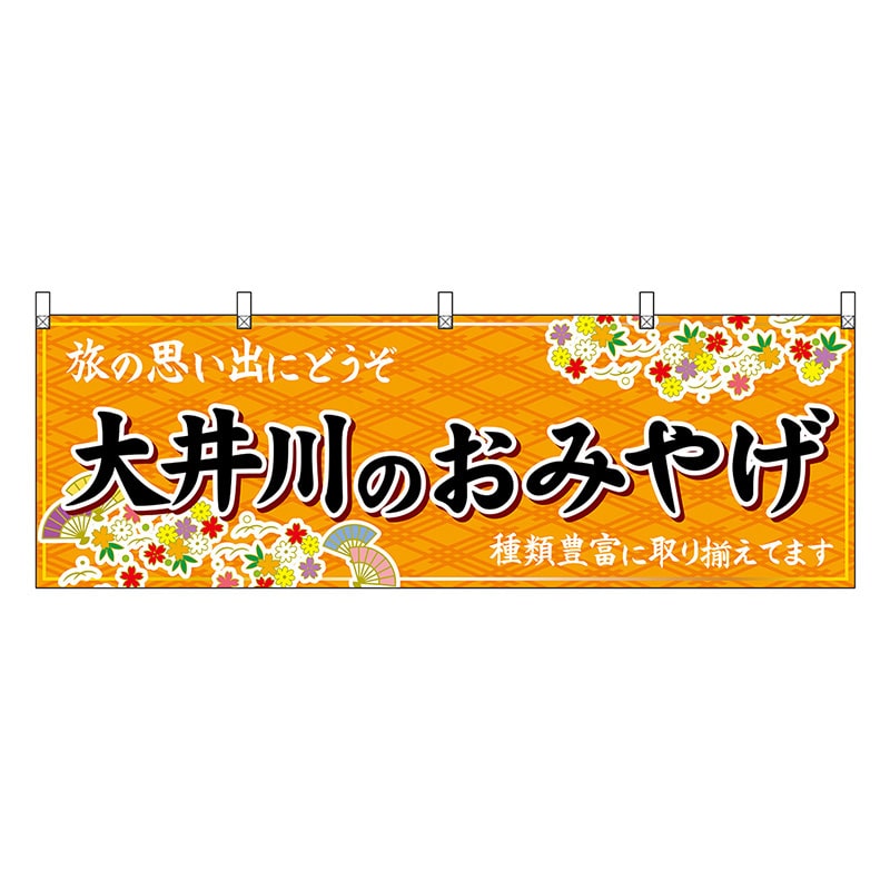 P・O・Pプロダクツ 横幕 大井川のおみやげ 橙 48545 1枚（ご注文単位1枚）【直送品】