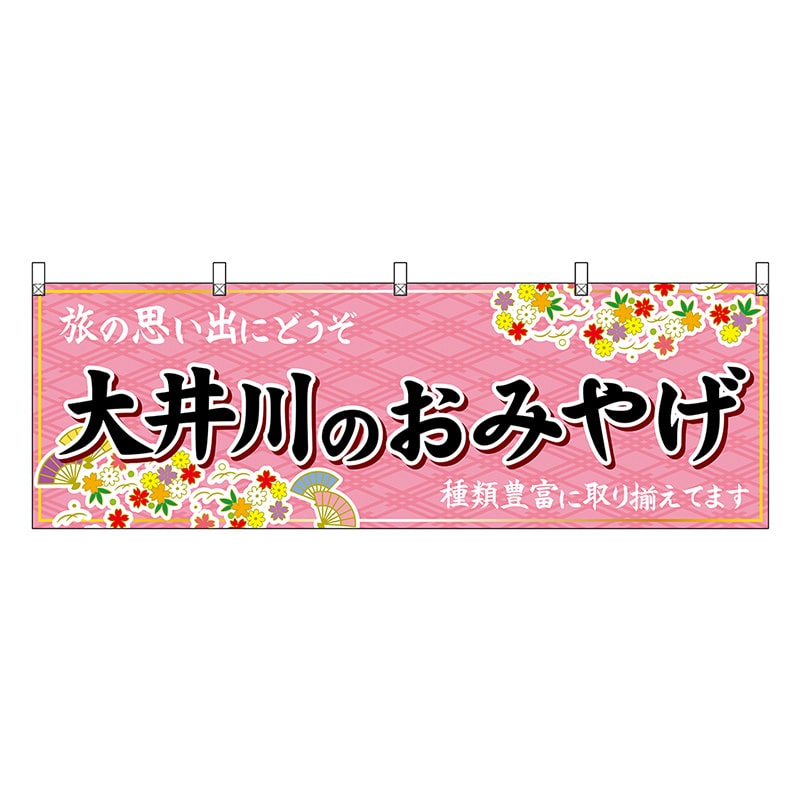 P・O・Pプロダクツ 横幕 大井川のおみやげ ピンク 48546 1枚（ご注文単位1枚）【直送品】