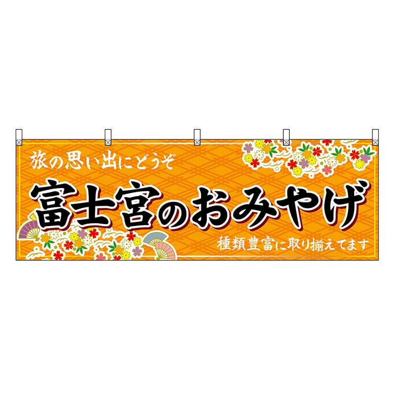 P・O・Pプロダクツ 横幕 富士宮のおみやげ 橙 48548 1枚（ご注文単位1枚）【直送品】
