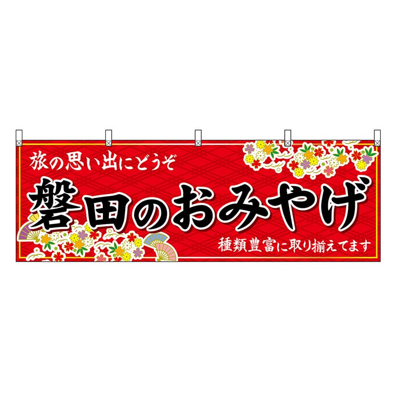 P・O・Pプロダクツ 横幕 磐田のおみやげ 赤 48550 1枚（ご注文単位1枚）【直送品】