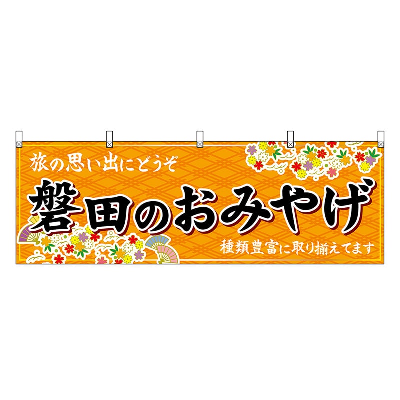 P・O・Pプロダクツ 横幕 磐田のおみやげ 橙 48551 1枚（ご注文単位1枚）【直送品】