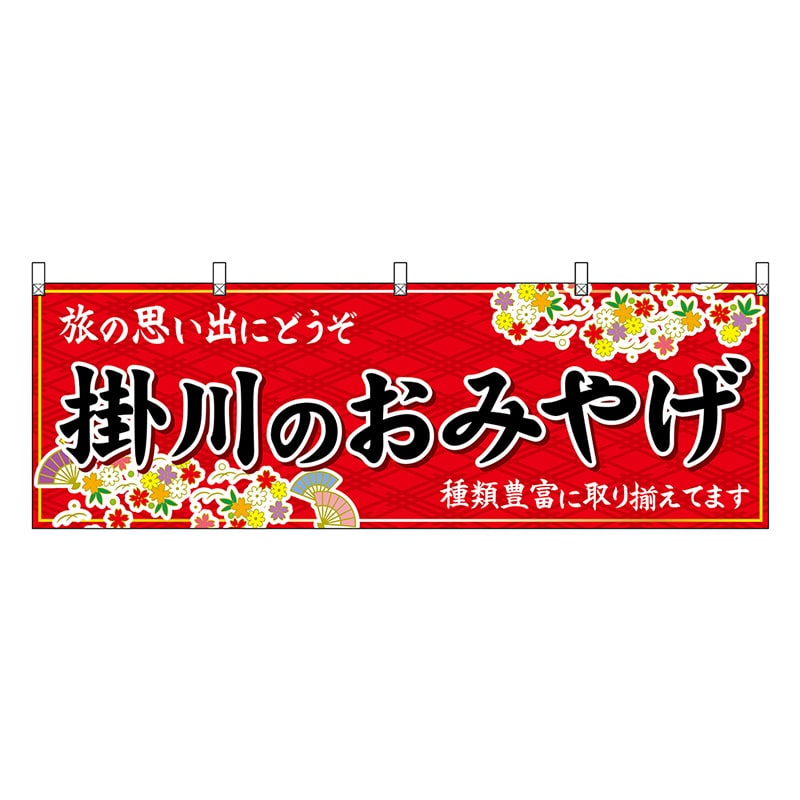 P・O・Pプロダクツ 横幕 掛川のおみやげ 赤 48553 1枚（ご注文単位1枚）【直送品】