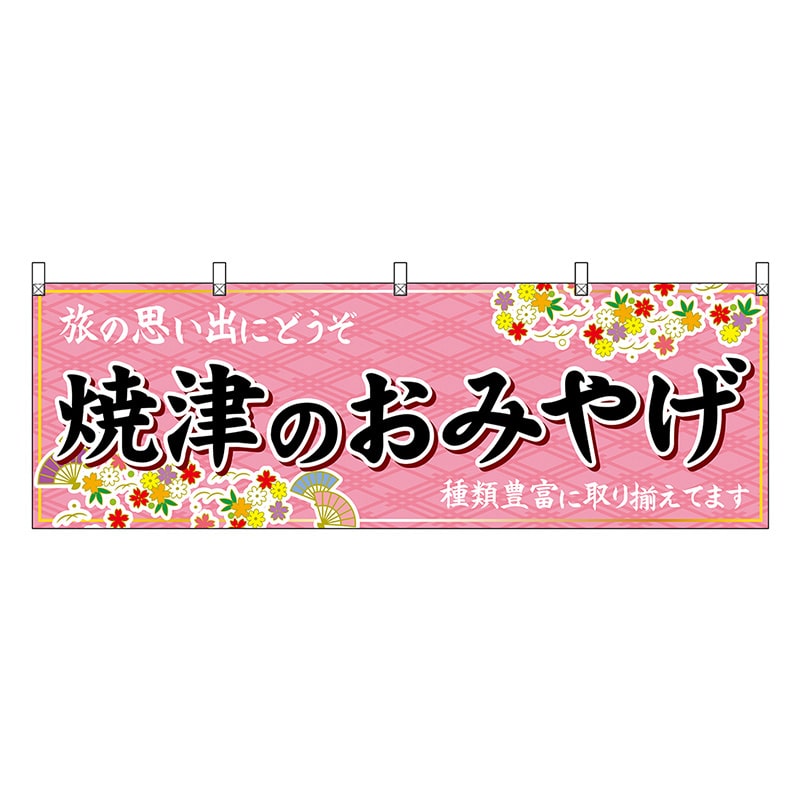 P・O・Pプロダクツ 横幕 焼津のおみやげ ピンク 48558 1枚（ご注文単位1枚）【直送品】