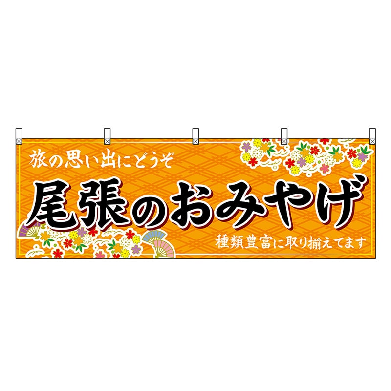 P・O・Pプロダクツ 横幕 尾張のおみやげ 橙 48563 1枚（ご注文単位1枚）【直送品】