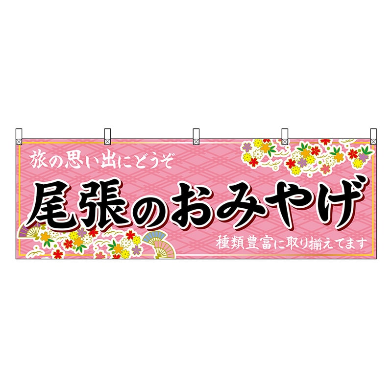 P・O・Pプロダクツ 横幕 尾張のおみやげ ピンク 48564 1枚（ご注文単位1枚）【直送品】