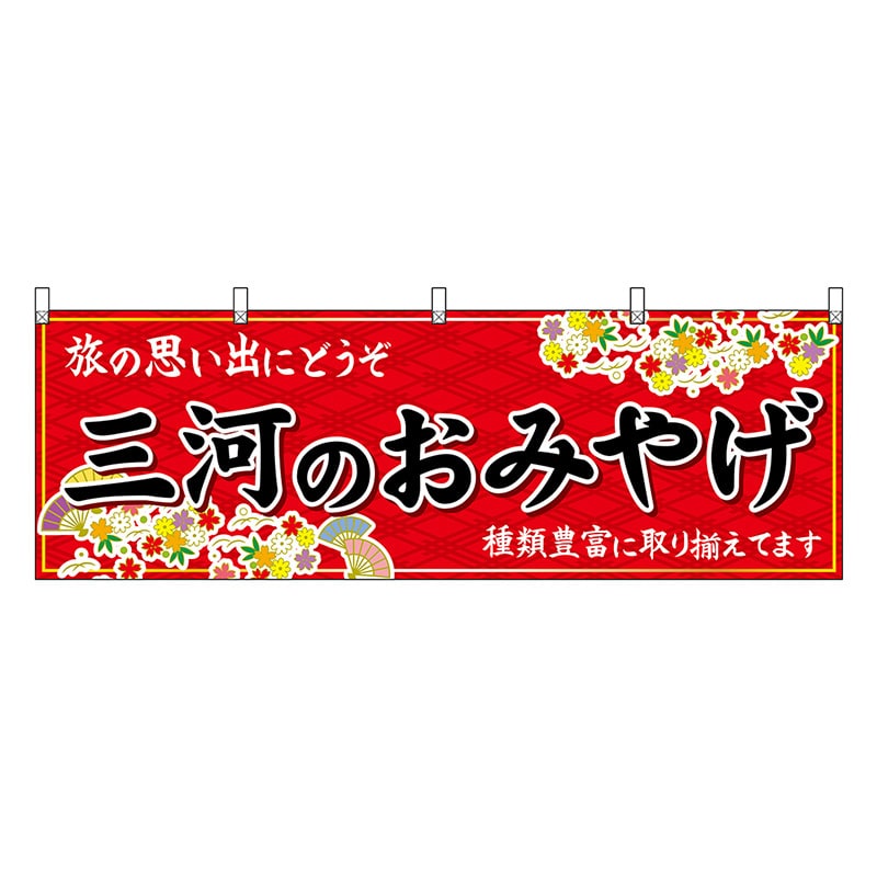 P・O・Pプロダクツ 横幕 三河のおみやげ 赤 48565 1枚（ご注文単位1枚）【直送品】
