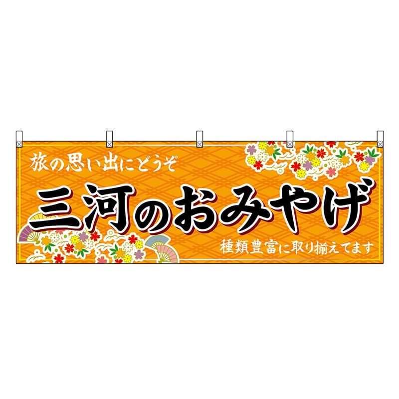 P・O・Pプロダクツ 横幕 三河のおみやげ 橙 48566 1枚（ご注文単位1枚）【直送品】