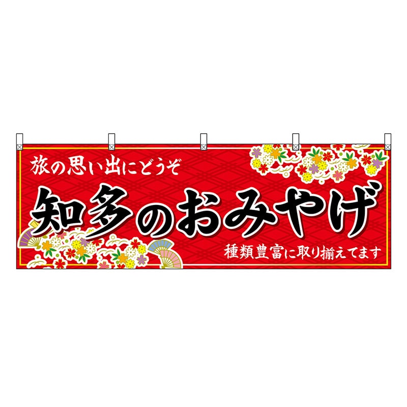 P・O・Pプロダクツ 横幕 知多のおみやげ 赤 48571 1枚（ご注文単位1枚）【直送品】