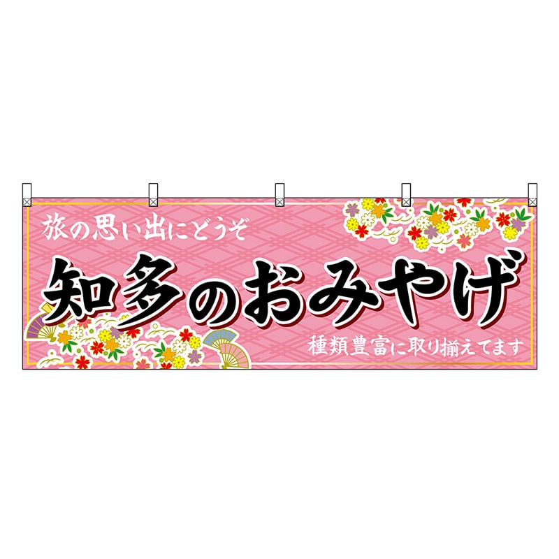 P・O・Pプロダクツ 横幕 知多のおみやげ ピンク 48573 1枚（ご注文単位1枚）【直送品】