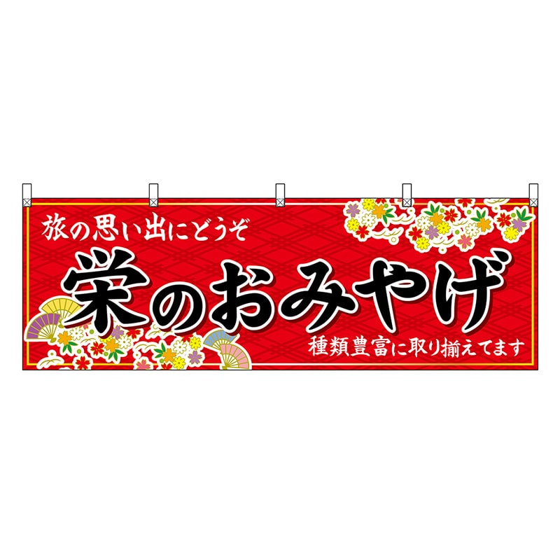 P・O・Pプロダクツ 横幕 栄のおみやげ 赤 48574 1枚（ご注文単位1枚）【直送品】