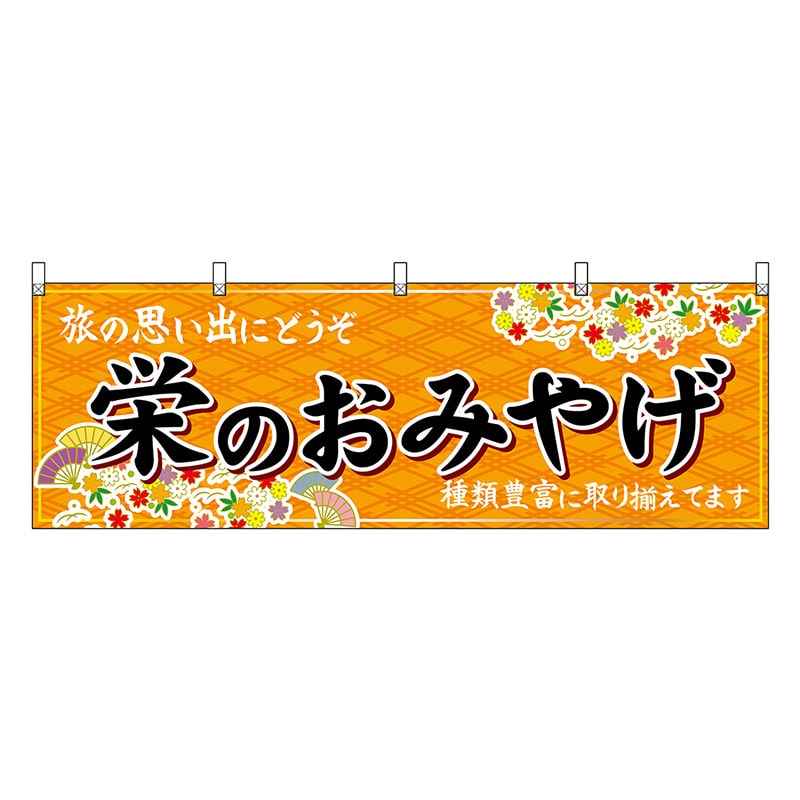 P・O・Pプロダクツ 横幕 栄のおみやげ 橙 48575 1枚（ご注文単位1枚）【直送品】